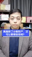 Video herunterladen: 离婚除了分割财产，还可以要哪些钱呢？