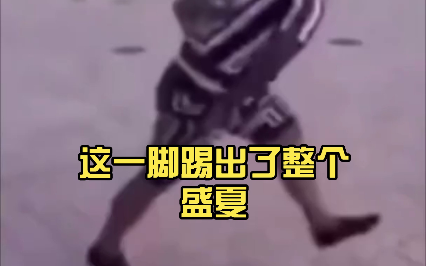 这一脚踢出了整个盛夏