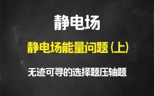 静电场中的能量问题（上）