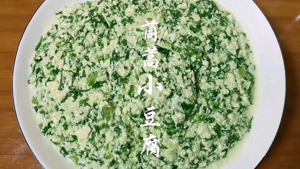 茼蒿这样做,简单又好吃,教大家做一道纯素食ⷮŠ茼蒿小豆腐,来客人时上一道肯定反馈不错哔哩哔哩bilibili