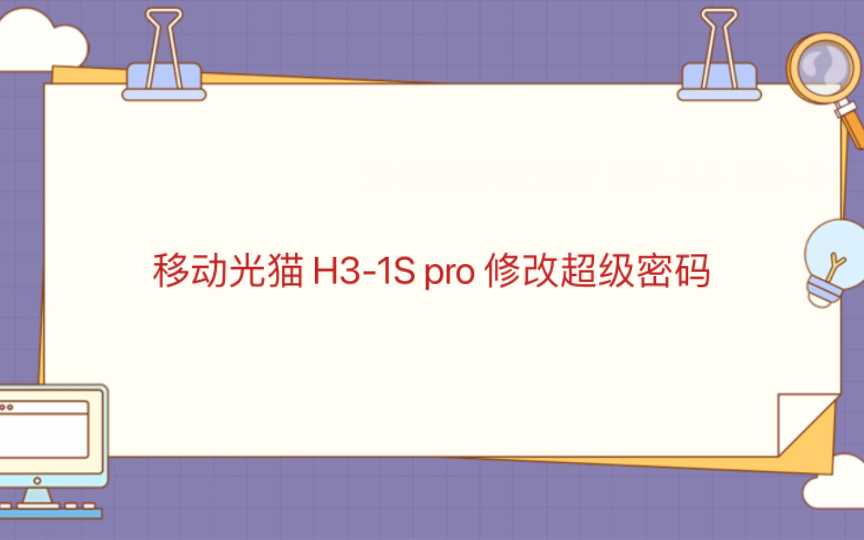 移动光猫 H31S pro 修改超级密码哔哩哔哩bilibili