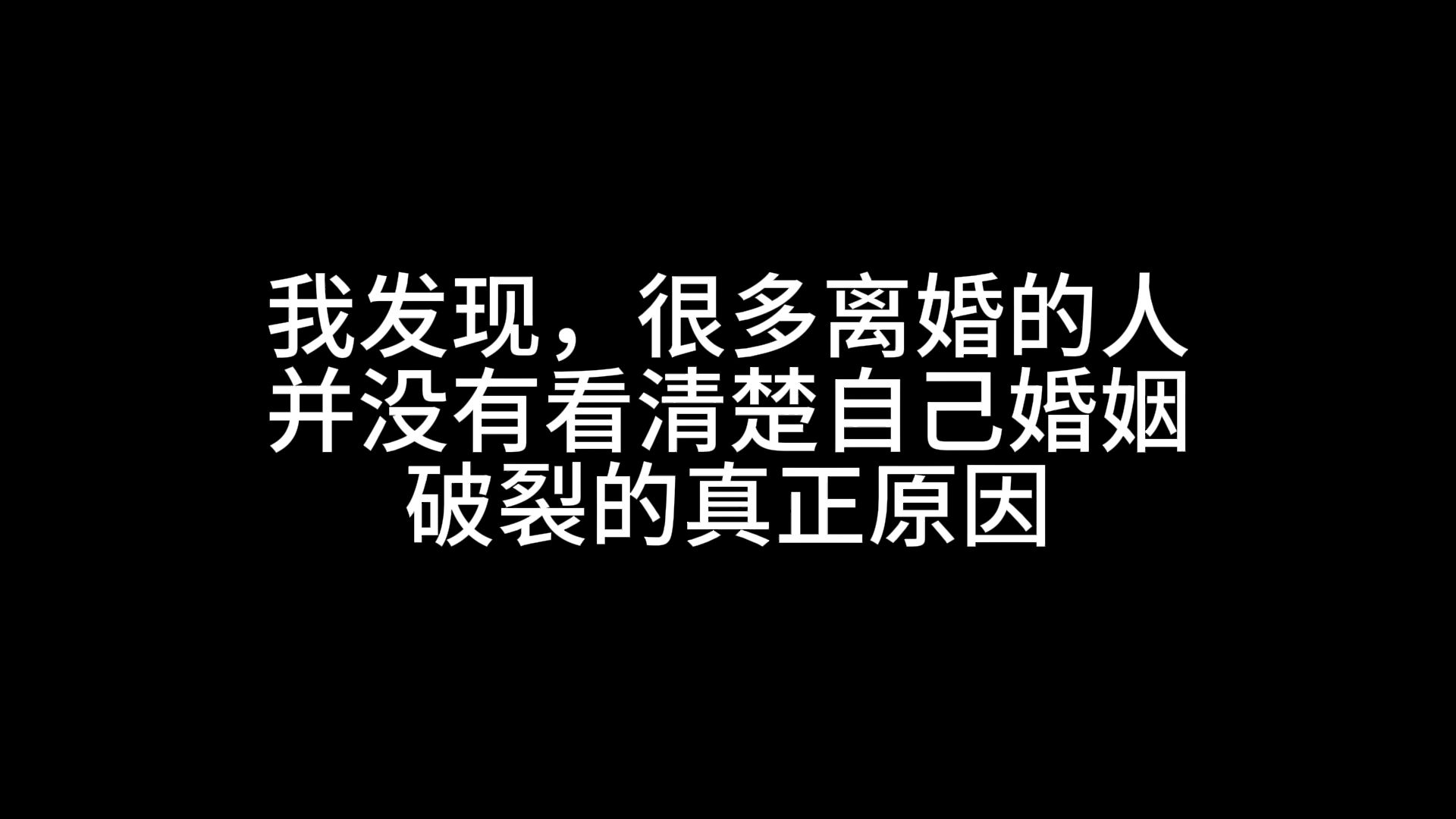 我发现,很多离婚的人,并没有看清楚自己婚姻破裂的真正原因哔哩哔哩bilibili