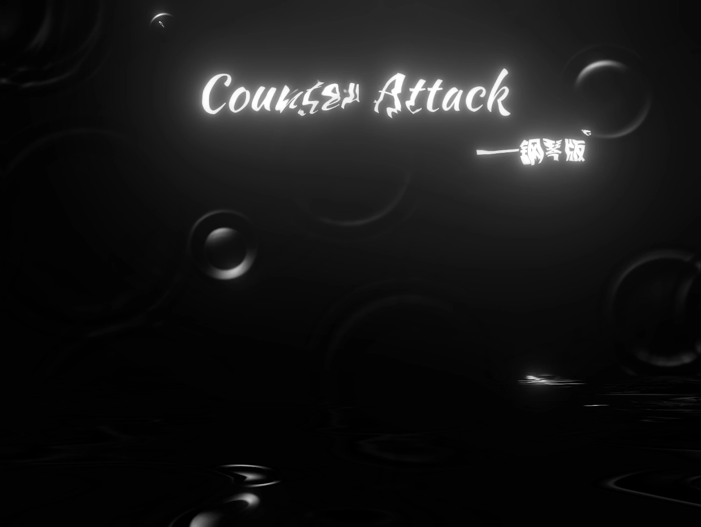 何为自由?琴键上的《counter attack》!