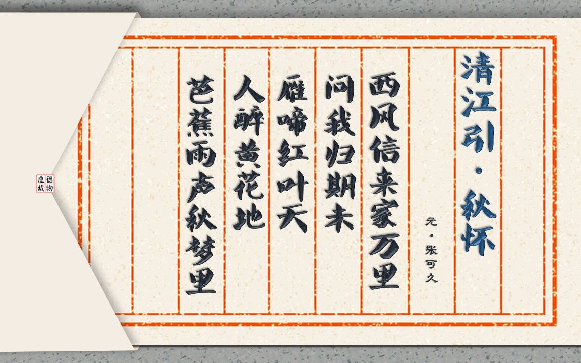 清江引·秋怀 元·张可久【朗读版-男】唐诗 古诗微电影 垕德载物