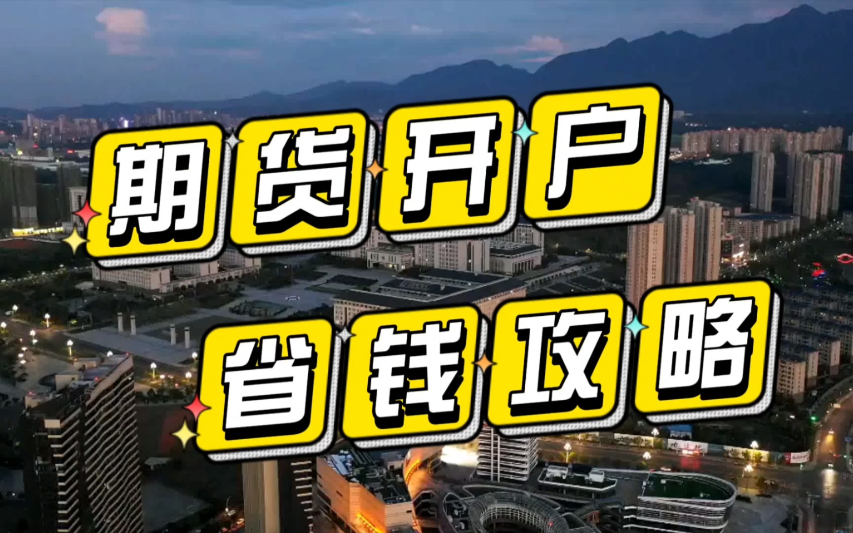 期货开户省钱攻略!抓住这两点立马省省省!(手续费一分高返)哔哩哔哩bilibili