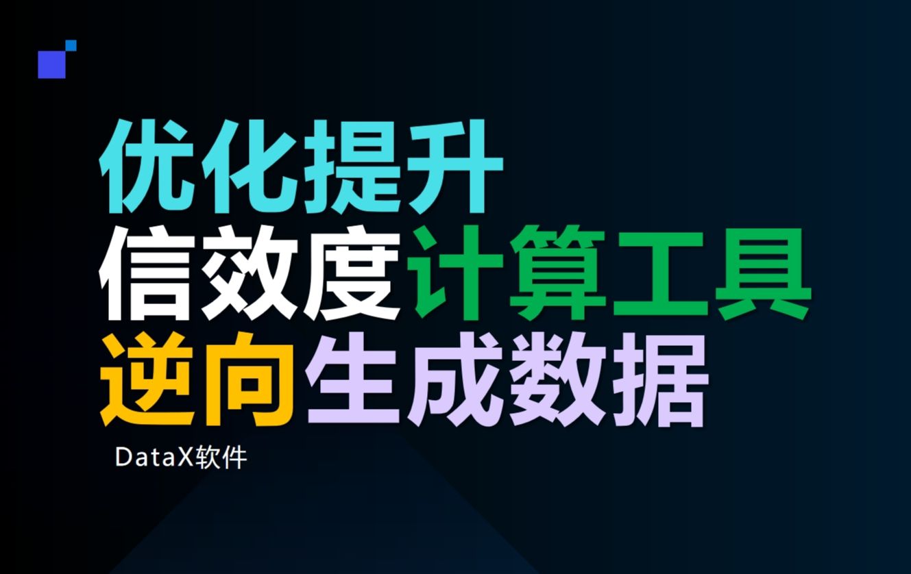 信效度计算工具,优化提升信效度,逆向生成问卷数据,优化提升KMO和克朗巴哈系数Cronbach's alpha哔哩哔哩bilibili