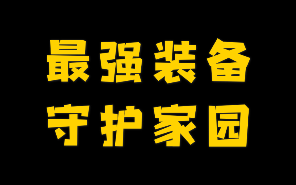 [图]最强装备，守护家园