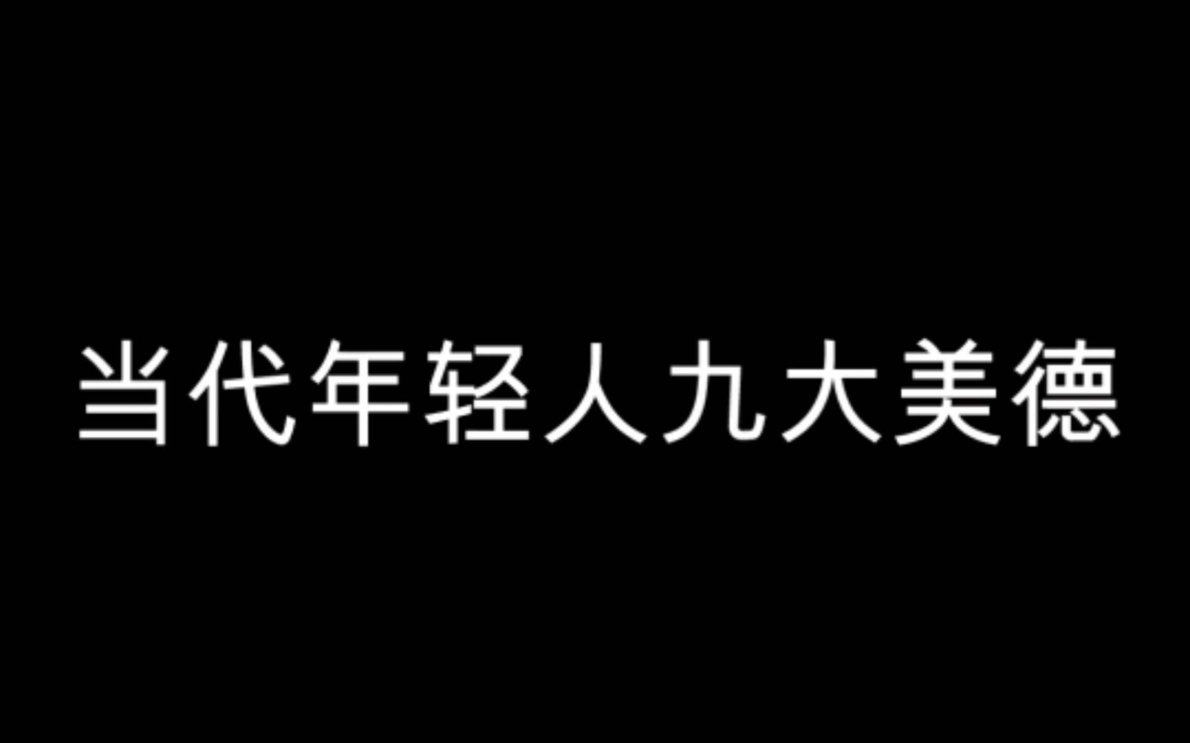 [图]当代年轻人九大美德