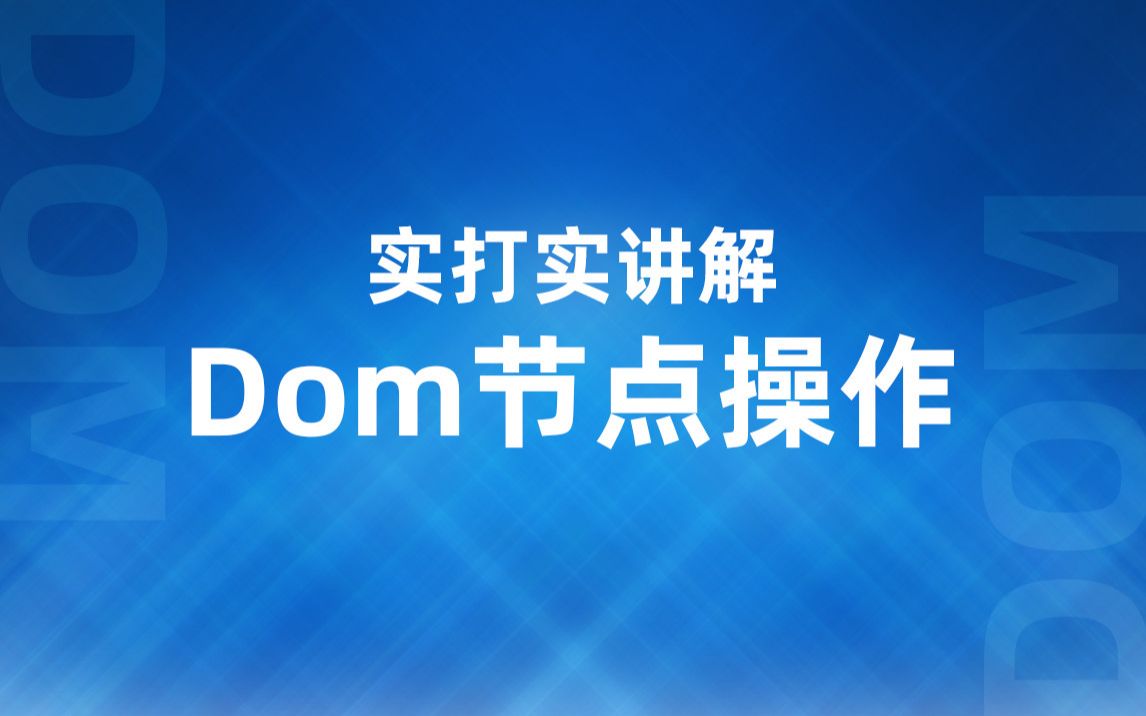 【JS教程】 实打实讲解Dom节点操作~课工场最新哔哩哔哩bilibili