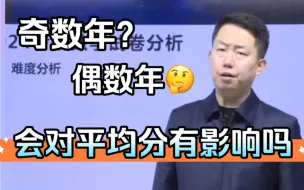 Download Video: 奇数年？偶数年？真的会对平均分有影响吗？