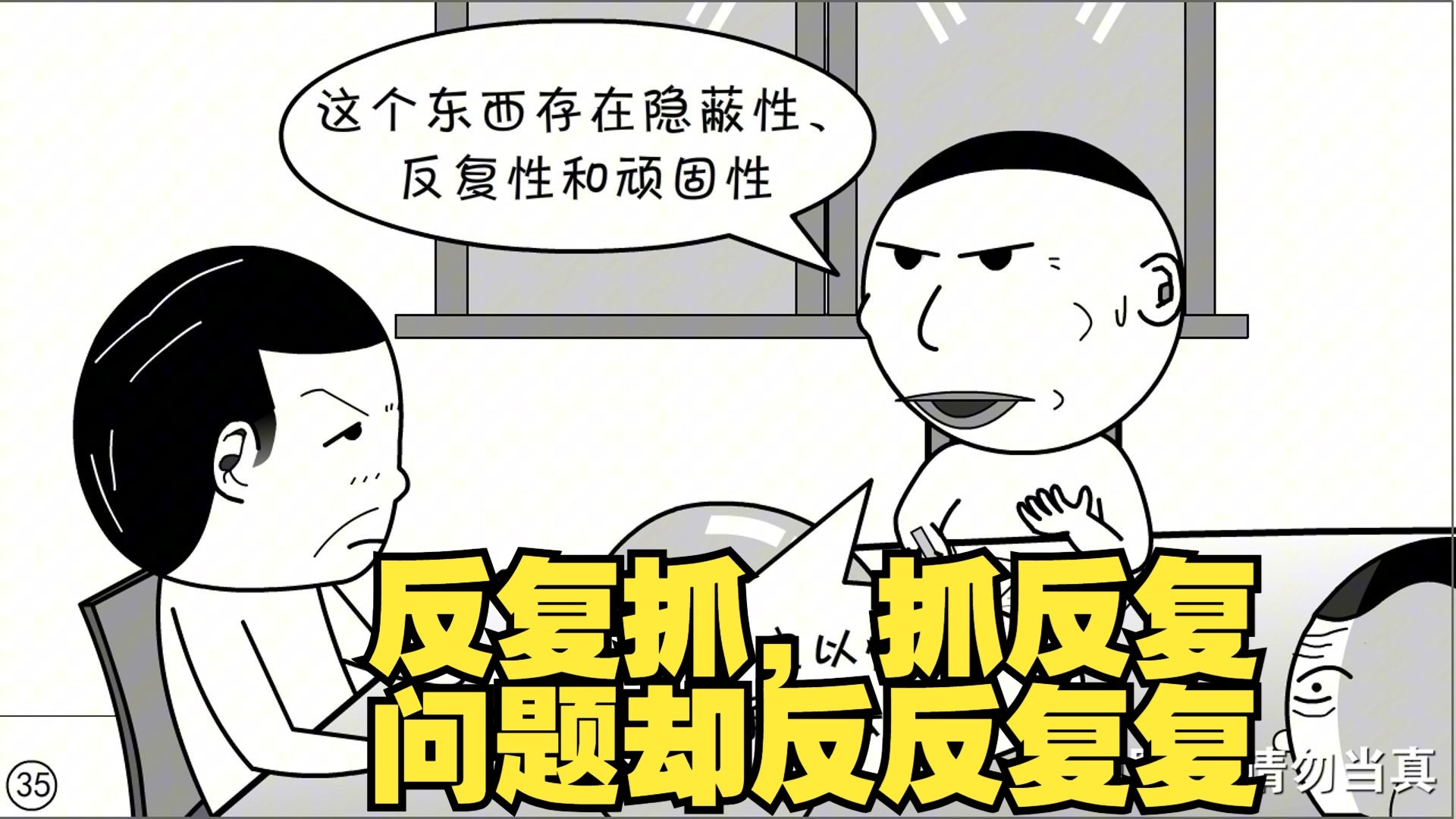 反复抓,抓反复,问题却反反复复-槽逻辑-槽逻辑-哔哩哔哩视频