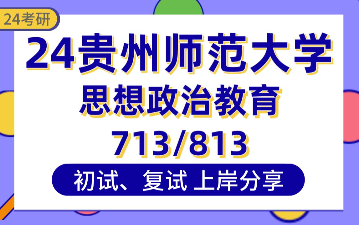 【24贵州师大考研】391分思想政治教育上岸学姐初复试经验分享专业课713马克思主义基本理论/813思想政治教育学原理真题讲解#贵州师范大学思想政治...