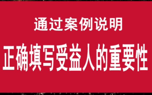 通过保险案例说明正确填写受益人的重要性,减少纠纷,使保险发挥应有的作用.哔哩哔哩bilibili