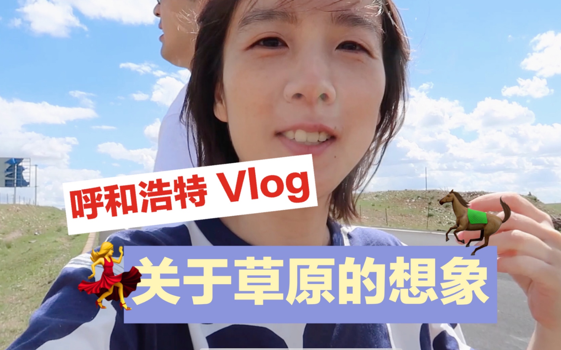 [图]【VLOG】呼和浩特 #2: 草原上的一天，公路、骑马和不太一样的篝火晚会