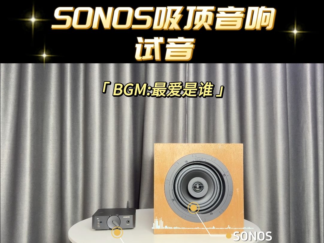 SONOS吸顶音响试音哔哩哔哩bilibili