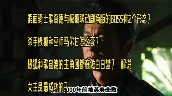 Download Video: 假面骑士歌查德与极狐联动剧场版的BOSS有2个形态？ 杀手极狐和巫师马尔甘怎么变？极狐和歌查德的主角团都在做白日梦？女主是最成功的？