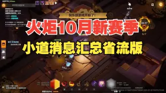 Tải video: 【火炬之光无限】将于10月开启新赛季 小道消息汇总省流版