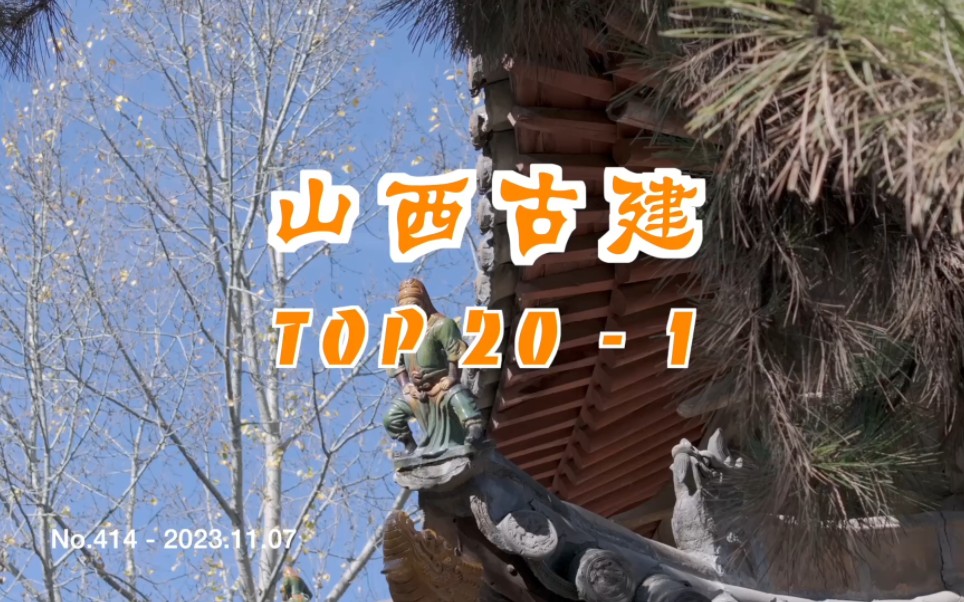 山西古建Top20(1)哔哩哔哩bilibili