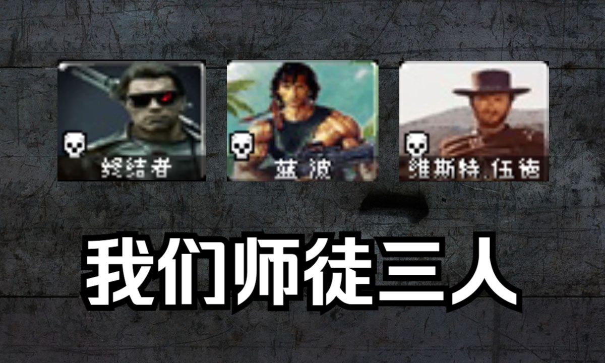 【心灵终结】好莱坞三兄弟联手挑战英雄们!