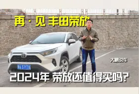 Télécharger la video: 【大鹏说车】倒反天罡！2024年，丰田荣放还值得买吗？