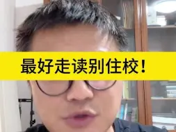 Tải video: 最好走读别住校！