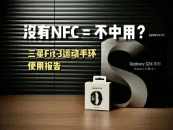 Download Video: 「开箱」没有NFC = 不中用？三星Fit3你想知道的都在这