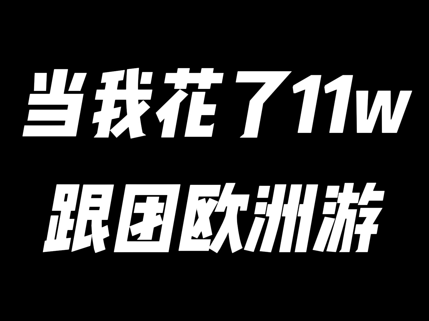 好好好,欧洲贵是这么个贵法是吧哔哩哔哩bilibili