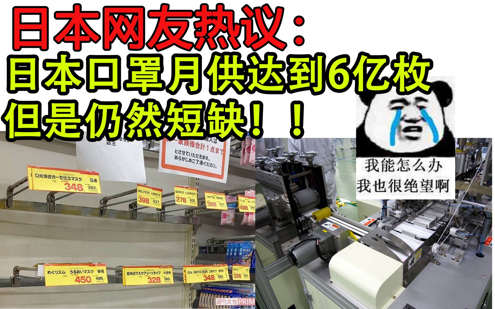 日本口罩短缺,月供6亿枚仍然不够用,日本网友表示绝望哔哩哔哩bilibili