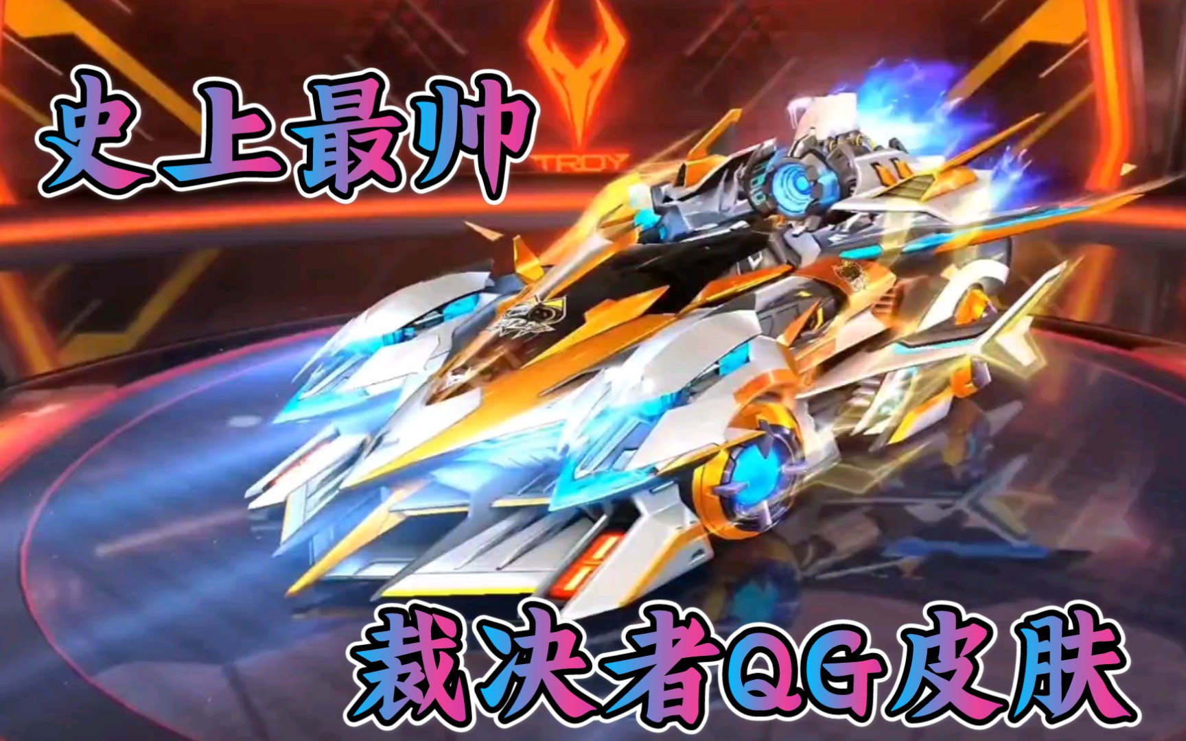 qq飞车裁决者皮肤不是一般的帅气帅炸天