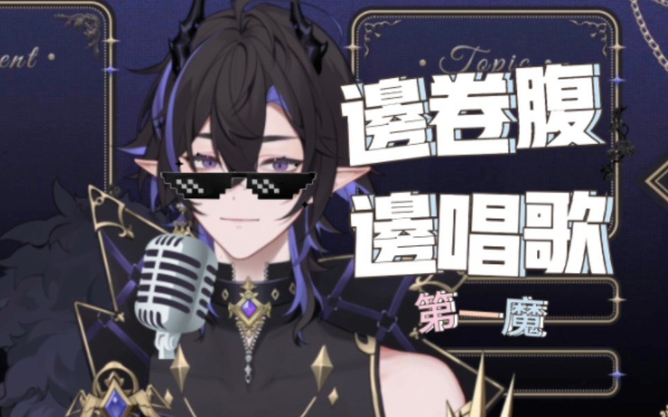 【焚格burning/歌切】边卷腹边唱"童话"第一魔
