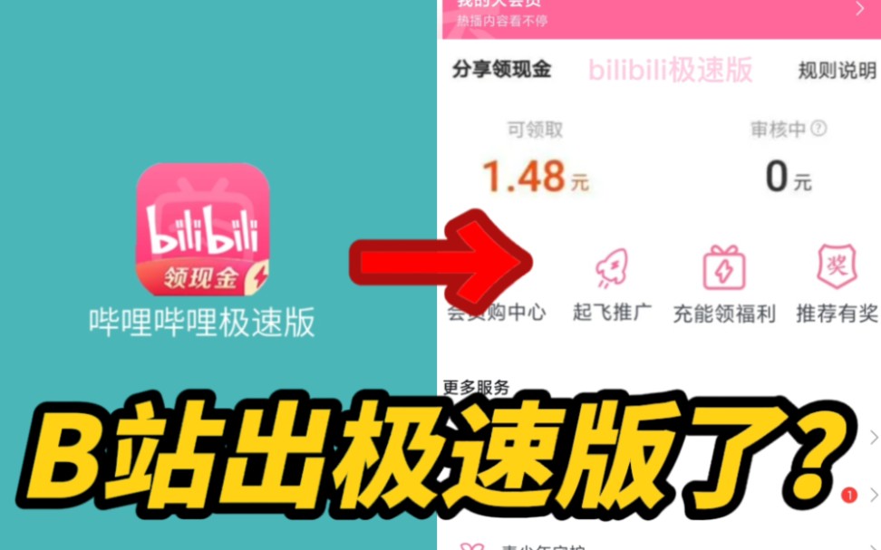 B站出极速版了?而且还能领红包?哔哩哔哩bilibili