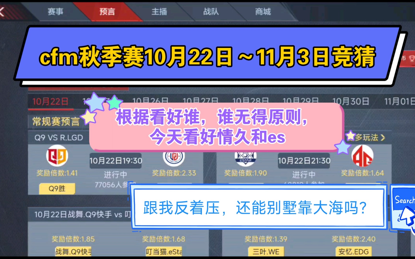 [图]cfm秋季赛10月22日～11月3日个人看法，我又来毒奶了，跟我反着压，还能别墅靠大海吗？