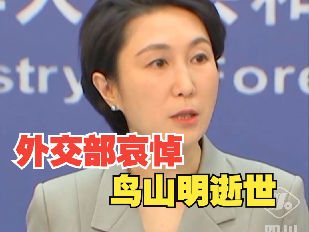 外交部对鸟山明逝世表示深切哀悼:"他的作品在中国也深受欢迎"