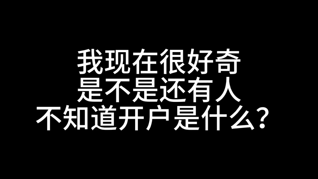 接近一分钟让你了解什么叫网络开户以及网络开户有多么厉害和准确哔哩哔哩bilibili