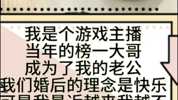 [图]我是个游戏主播，当年的榜一大哥成了我的老公，我们婚后的理念是快乐至上，可是最近我们越来越不快乐了