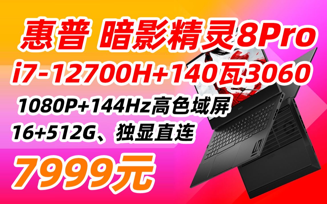 惠普 HP 暗影精灵8Pro 16.1英寸游戏笔记本电脑(12代酷睿i712700H RTX3060 6G独显 16GDDR5 512G 144Hz)7999哔哩哔哩bilibili