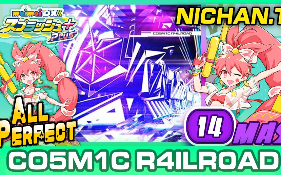 co5m1c r4ilr0ad (master) all perfect [maimai splash ]_音游热门