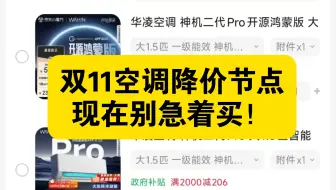 空调现在无需抢国补！但双11绝大多数型号不降反增，这是干啥呢？部分型号有降价，简直少的可怜