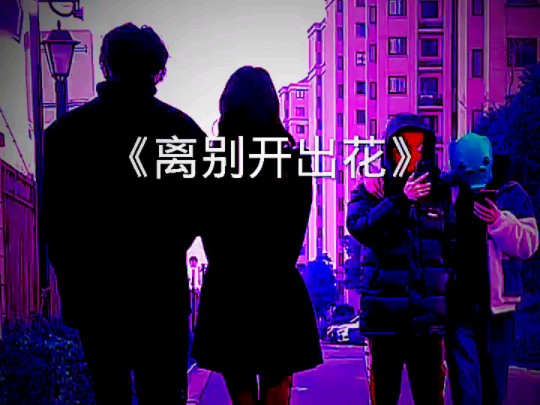 《离别开出花》眼泪轻轻擦擦,别管那多嘴翠乌鸦哔哩哔哩bilibili