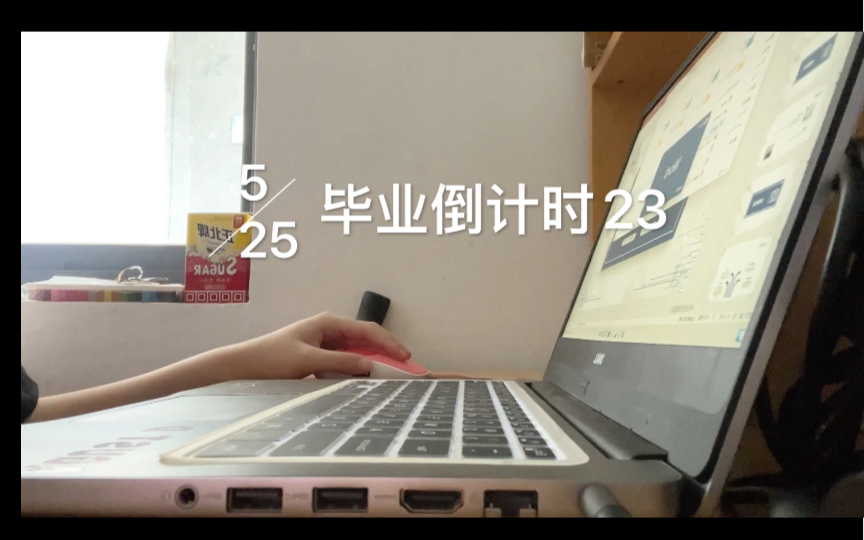 [图]VLOG | 2022.5.25 毕业倒计时23天