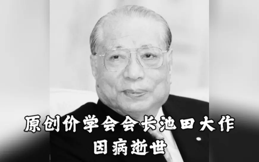 讣告】创价学会名誉会长・池田大作逝世终年95岁_哔哩哔哩_bilibili