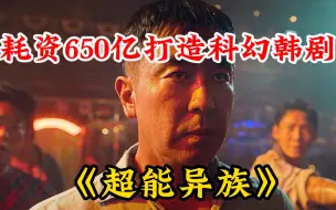 Download Video: 2023耗资650亿打造的科幻韩剧《超异能族》重磅来袭！