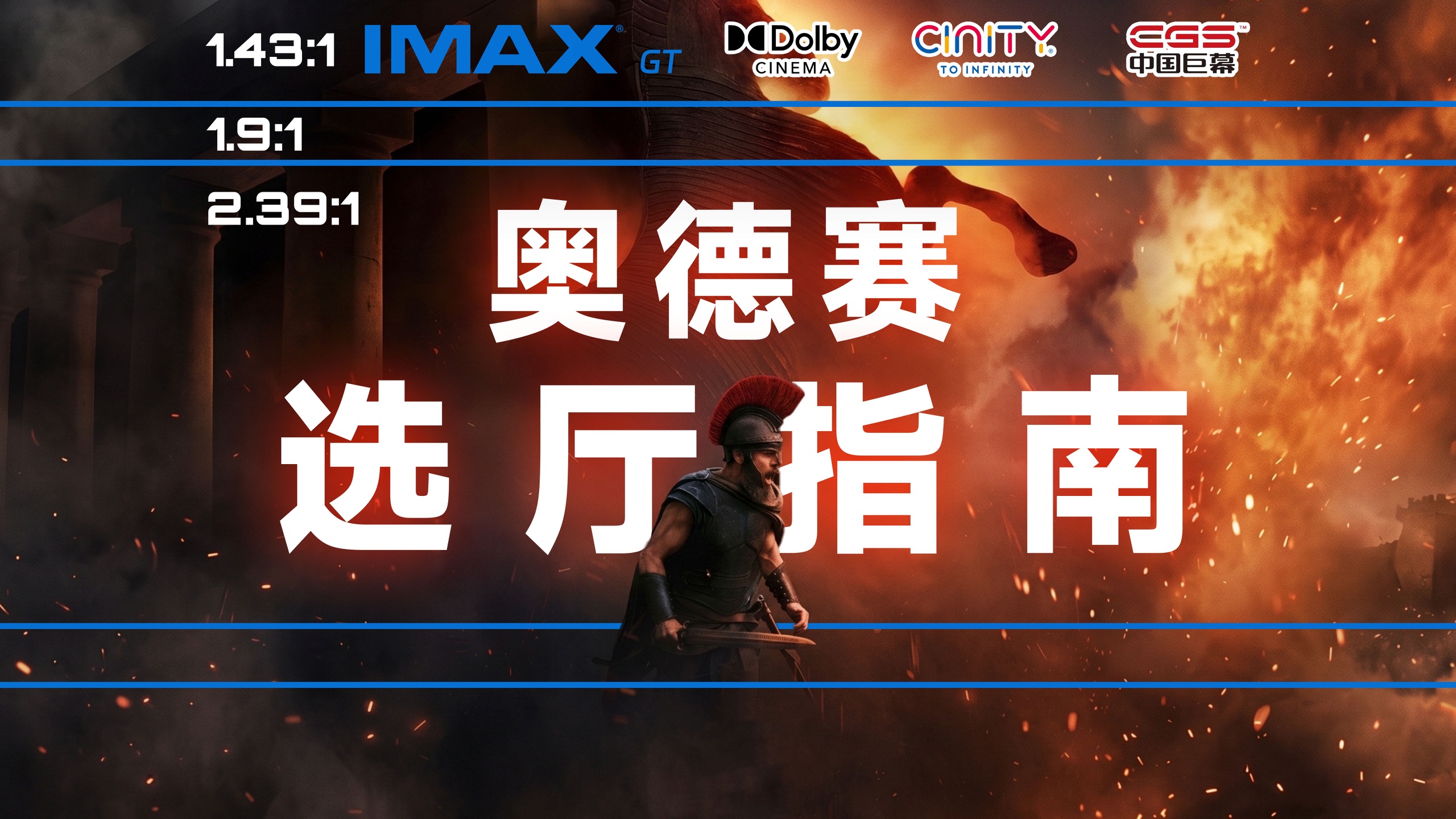 超全《奥德赛》选厅指南：怎么看，才不踩雷？