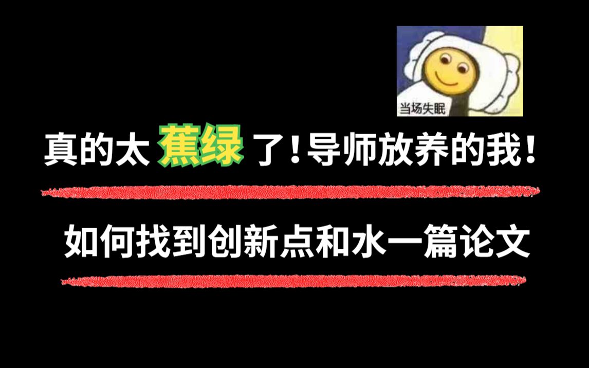 谁懂啊!导师放养的我!应该如何找到论文创新和水一篇论文!!!哔哩哔哩bilibili