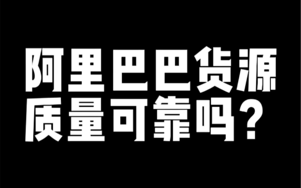 阿里巴巴货源质量可靠吗?哔哩哔哩bilibili