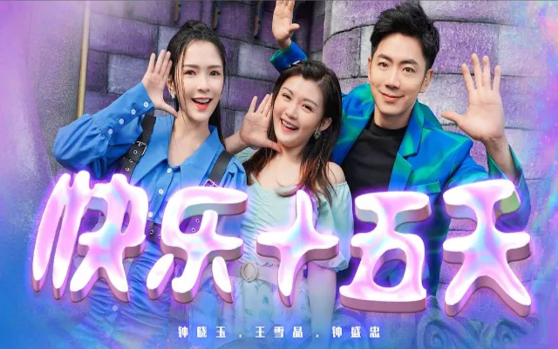 钟盛忠&钟晓玉&王雪晶 - 快乐十五天「ktv字幕版」