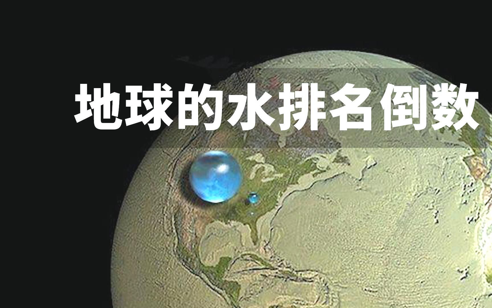 [图]地球上的水真没想象的多，在太阳系中都快倒数了