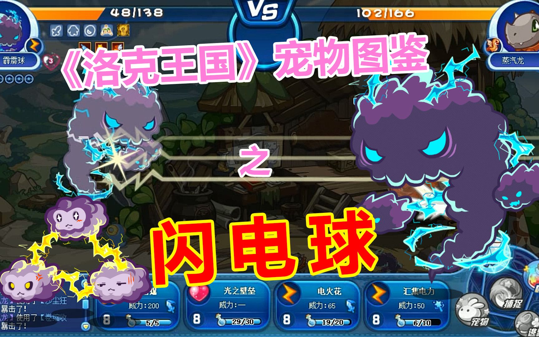 [洛克王国]宠物图鉴-闪电球-霹雳球