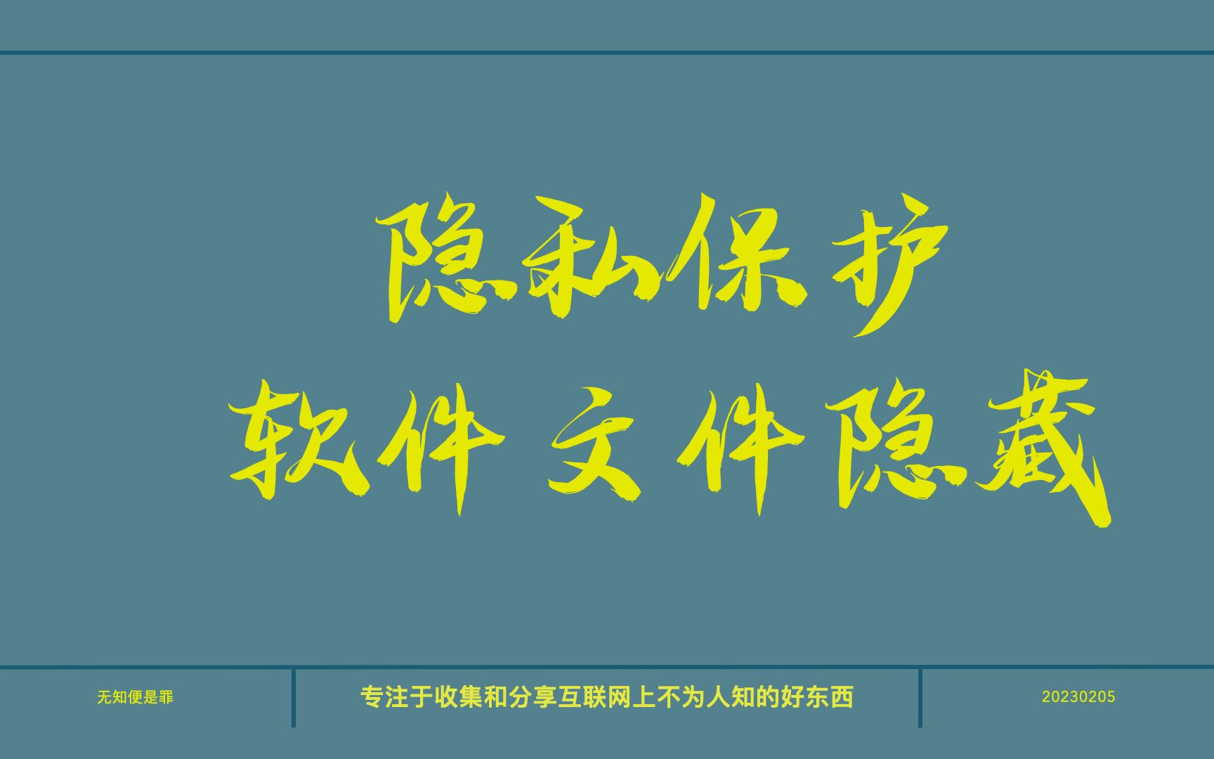 [图]为了保护好自己的小秘密，这款隐藏工具要备好啦