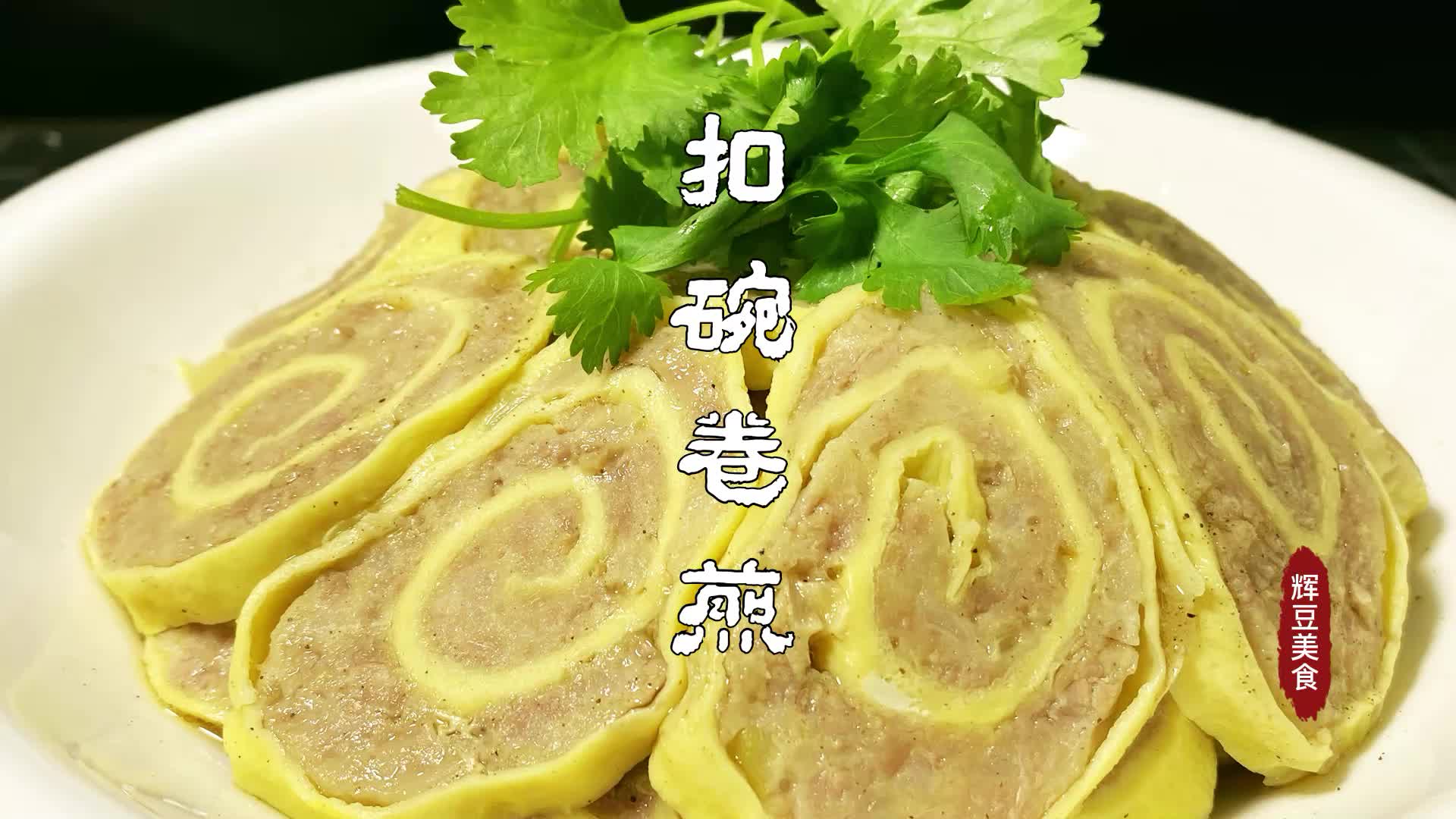 活动  河南特色美食扣碗卷煎,大厨带你回味儿时的味道,做法传统